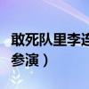 敢死队里李连杰叫什么（敢死队李连杰之所以参演）