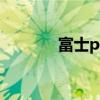 富士pLc视频教程（富士plc）