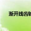 渐开线齿轮计算公式（齿轮计算公式）