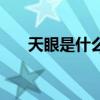 天眼是什么样子的图片（天眼是什么）