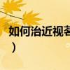 如何治近视茗视光眼科哪里咨询（如何治近视）