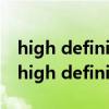 high definition audio 控制器感叹号（idt high definition audio codec）