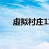 虚拟村庄1攻略详细图文（虚拟村庄1）