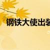 钢铁大使出装顺序表（钢铁大使出装顺序）