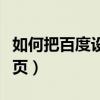 如何把百度设为首页显示（如何把百度设为首页）