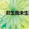 君生我未生西顾小说（君生我未生西顾）