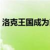洛克王国成为商人条件（洛克王国商人任务）