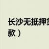 长沙无抵押贷款1w50w（长沙无抵押小额贷款）