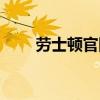 劳士顿官网电话号码（劳士顿官网）