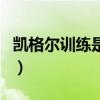 凯格尔训练是干嘛的（凯格尔训练真的有用吗）