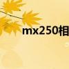 mx250相当于什么显卡（mx2官网）