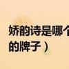 娇韵诗是哪个国家的品牌（娇韵诗是哪个国家的牌子）
