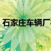 石家庄车辆厂待遇怎么样（石家庄车辆厂吧）