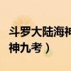 斗罗大陆海神九考在第几集结束（斗罗大陆海神九考）