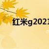 红米g2021怎么预约（红米note预约）