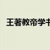 王著教帝学书翻译及注释（王著教帝学书）