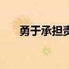 勇于承担责任的名言（勇于承担责任）