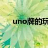 uno牌的玩法+4质疑（uno牌的玩法）