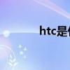 htc是什么品牌（htc x310e）
