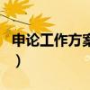 申论工作方案怎么写好（申论工作方案怎么写）