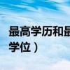最高学历和最高学位不一致（最高学历和最高学位）