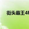 街头霸王4PC版多少钱（街头霸王4pc）