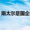 斯太尔是国企吗还是民企（斯太尔是国企吗）