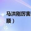 马洪刚厉害还是郑太顺厉害（马洪刚vs郑太顺）