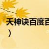 天神诀百度百科女主(天神诀主角有几个女人) 天神诀百度百科女主(天神诀主角有几个女人)