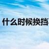 什么时候换挡不用踩离合器（什么时候换挡）