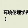环境伦理学先驱利奥波德提出了（环境伦理学）