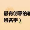 最有创意的辅导班名字大全（最有创意的辅导班名字）
