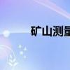 矿山测量学电子版（矿山测量学）