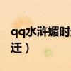 qq水浒媚时迁可以用到多少级（qq水浒媚时迁）