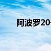 阿波罗20号是真的吗（阿波罗20号）