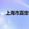 上海市嘉定区有几个镇（上海市嘉定区）