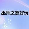巫师之怒好玩吗值得买吗（巫师之怒好玩吗）