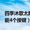 四季沐歌太阳能4个按键图解（四季沐歌太阳能4个按键）