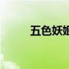 五色妖姬琵琶怨简谱（五色妖姬）
