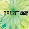 2012广西高考一分一档（2012广西高考）