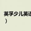 英孚少儿英语教材有哪些（英孚少儿英语教材）