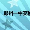 郑州一中实验分校吧（郑州一中实验分校）