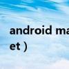 android market app下载（android market）