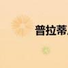普拉蒂尼地位（普拉蒂尼干爹）