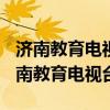 济南教育电视台新闻片头片尾2018.3.16（济南教育电视台）