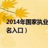2014年国家执业药师资格成绩查询入口（2014执业药师报名入口）