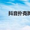 抖音扑克牌读心术原理（读心术原理）