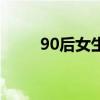 90后女生的发型（90后女生发型）