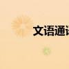 文语通语音生成器（文语通2 0）