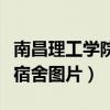 南昌理工学院宿舍怎样安排的（南昌理工学院宿舍图片）